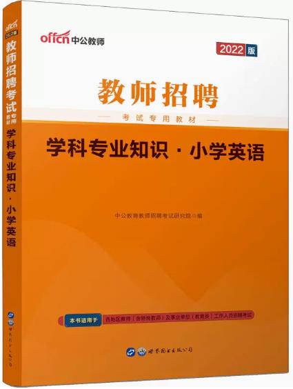 备考2023年全国教师招聘考试教材：学科专业知识·小学英语