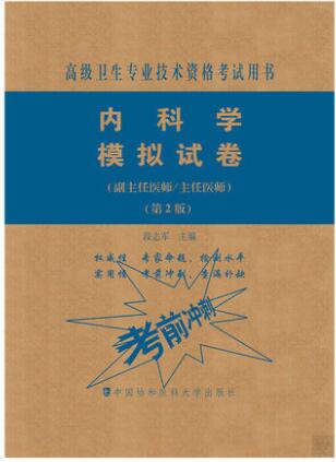 备考2024年正高副高大内科副主任医师主任医生职称模拟试卷（第2版）