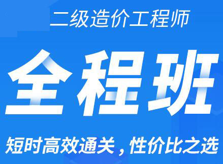 河北省二级造价师考试网课培训-安装工程全科