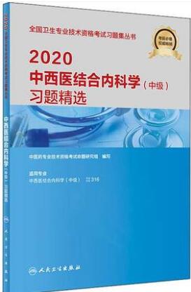 备考2021年中西医结合内科学中级习题精选-专业代码316