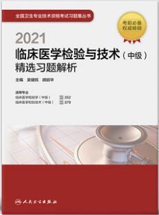 2021临床医学检验与技术中级精选习题解析-主管检验师习题集