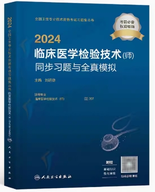 2024年检验师考试同步习题与全真模拟：临床医学检验技术（师）专业代码207
