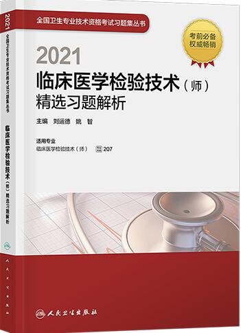 2021年卫生资格考试精选习题解析：临床医学检验技术师
