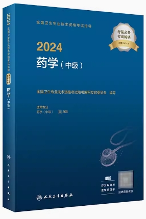 2024年主管药师教材人卫正版药学中级考试书附大纲代码366