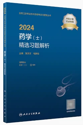 2024年初级药士卫生资格考试用书:药学（士）精选习题解析