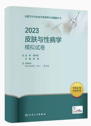 2023年皮肤与性病学中级主治医师模拟试卷