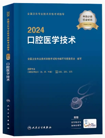 2024年口腔医学技术士师中级考试用书-卫生资格考试书附大纲