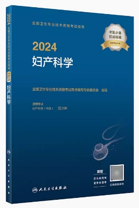 2024年妇产科主治医师考试用书：妇产科学中级考试指导附大纲
