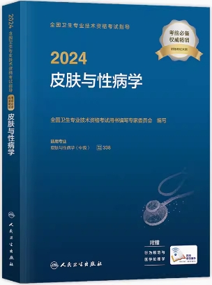 2024年皮肤与性病主治医师中级考试用书（附考试大纲）专业代码338