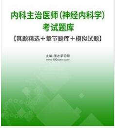 2025年代码308神经内科中级主治医师考试题库历年真题