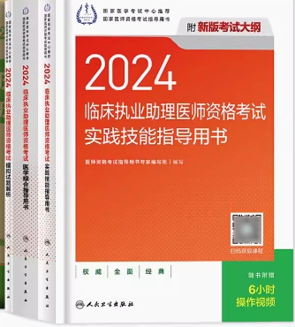2023年临床执业助理医师教材书+实践技能+模拟试题解析（共3本）人卫版
