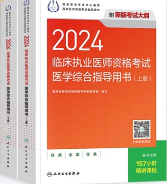2023年临床执业医师教材医学综合指导用书（上下册）根据2020年修订版医师资格考试大纲