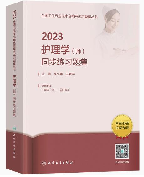代码203人卫2023年护理学初级护师同步练习题集-卫生专业资格考试习题集丛书