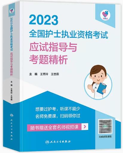2023年人卫护士资格证考试书:护士执业资格考试应试指导与考题精析