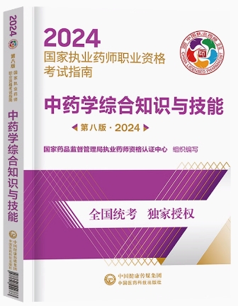 2023年执业药师考试用书指南:中药学综合知识与技能（教材）第八版