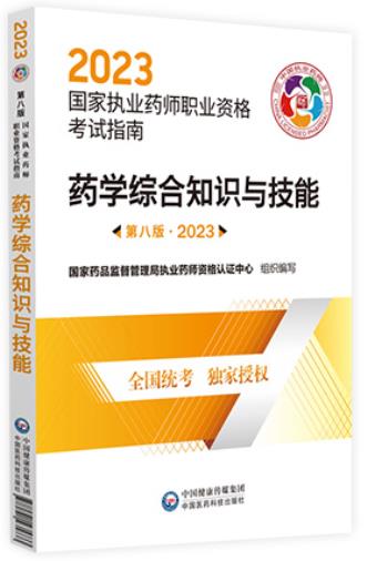 2023年执业药师考试用书指南:药学综合知识与技能（教材）第八版