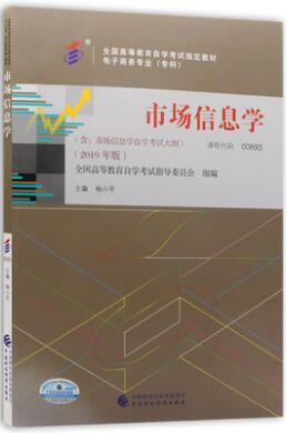 自考教材00893市场信息学0893杨小平2019年版