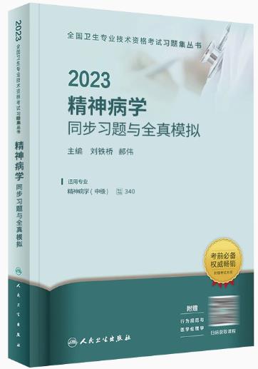 2023年精神病中级学同步习题集主治医师（专业代码340）卫生职称考试辅导用书