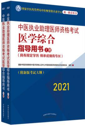 2021年中医执业助理医师考试书教材(具有规定学历)医学综合笔试部分(上下册)