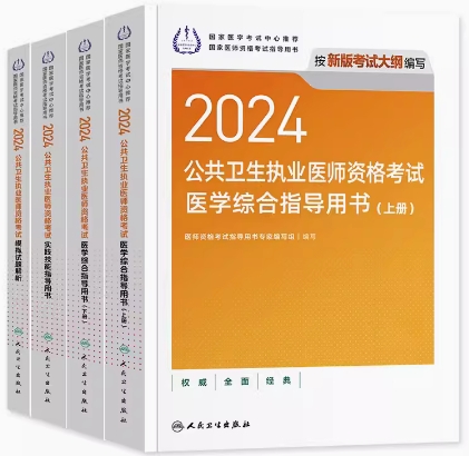 2021年公卫执业医师考试用书教材+实践技能+模拟试题解析（共4本）人卫版