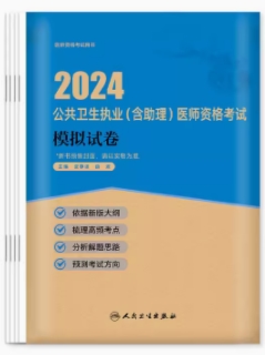 2021年公共卫生执业医师考试模拟试卷（人卫版）