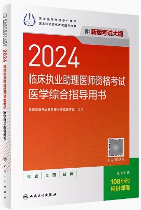2023年临床执业助理医师考试用书教材（附考试大纲）人卫版