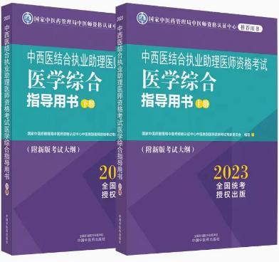 2023年中西医结合执业助理医师考试用书教材考试大纲