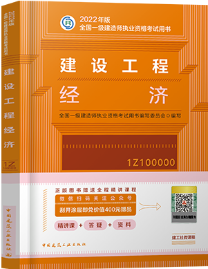 备考2023年一级建造师考试用书:建设工程经济1Z101000（一建建设工程经济官方教材）