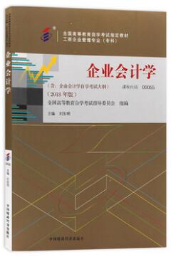 0055自考教材00055企业会计学2018年版刘东明