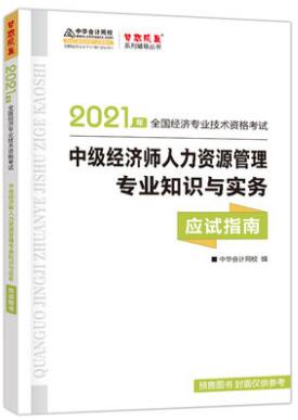 2021年中级经济师考试书：人力资源管理专业知识与实务应试指南