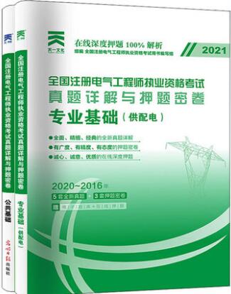 2021注册电气工程师基础真题详解押纲点题密卷-供配电专业