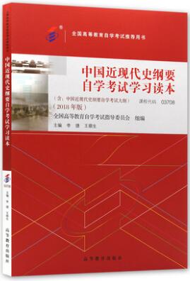03708中国近现代史纲要（2018年版）自考教材