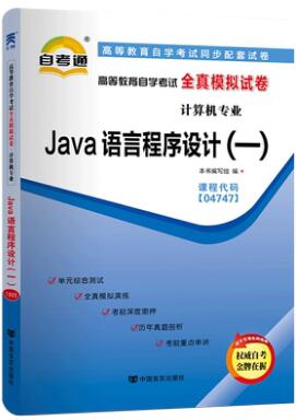 自考通试卷:java语言程序设计一