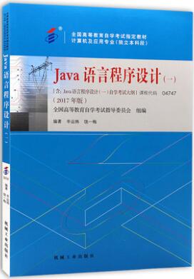 04747自考教材4747Java语言程序设计（一）2017年版