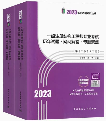 2023年一级注册结构工程师专业考试历年试题·疑问解答·专题聚焦(第13版)