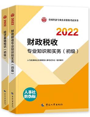 备考2023年初级经济师教材：财政税收专业知识与实务+