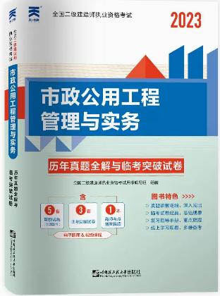 2023年二级建造师历年真题全解与临考突破试卷:市政公用工程管理与实务含2021年二建真题