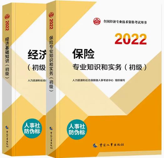 备考2023年初级经济师考试教材:经济基础知识+保险专业知识与实务（共2本）