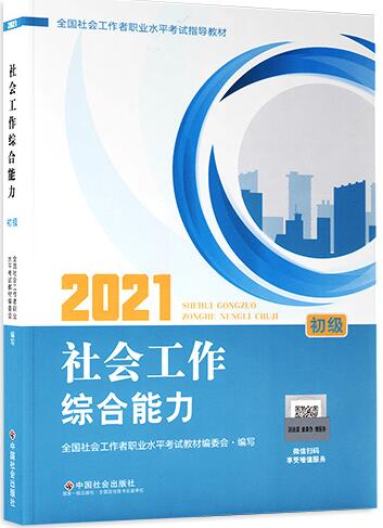 2021年初级社会工作者官方教材：社会工作综合能力（初级）