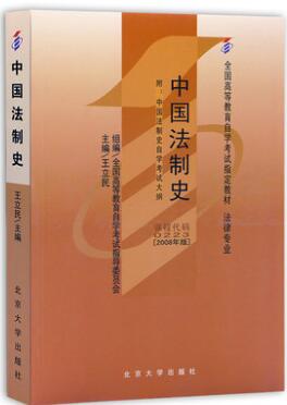 自考教材00223中国法制史（2008年版）