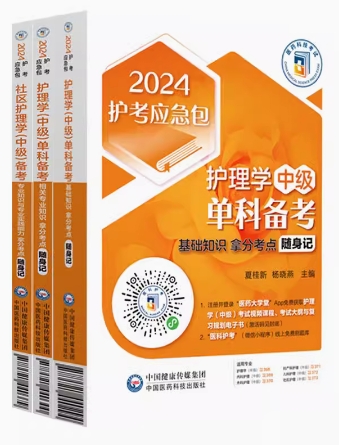 2024年护考应急包:主管护师单科一次过（全套四本）