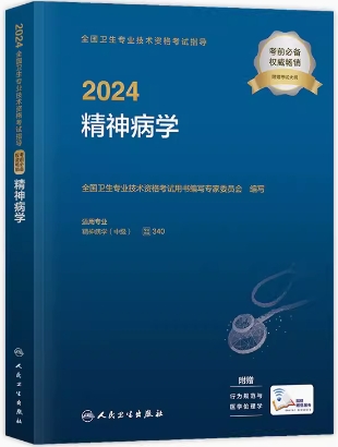 2024年精神病主治医师考试用书卫生专业技术资格考试指导（附考试大纲）专业代码340