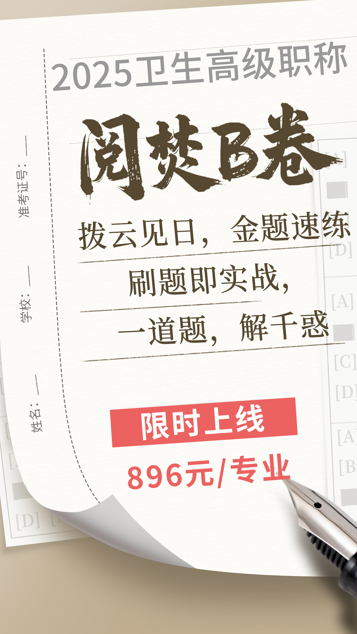 2025年高级卫生职称考试考前冲刺的突围之选---阅焚B卷！