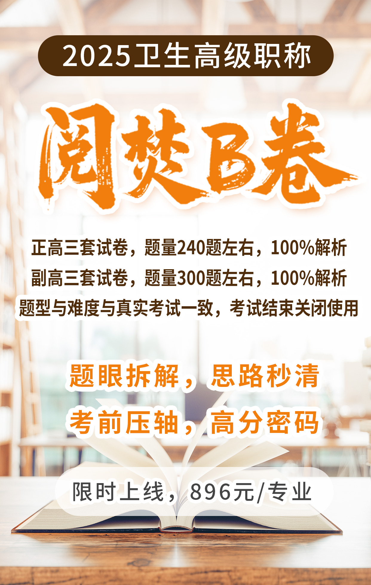 2025年卫生职称副高正高近5年真题规律高频考点