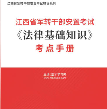 2025年江西省军转干部安置考试《法律基础知识》考点手册AI讲解