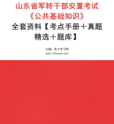 2025年山东省军转干部安置考试备考资料《公共基础知识》【考点手册＋真题精选＋题库】