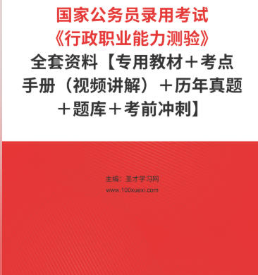 公务员考试试题辅导软件：2025版公务员考试宝典（行政职业能力）