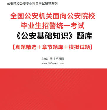 2025年公安招警统一考试备考资料《公安基础知识》题库【真题精选＋章节题库＋模拟试题】AI讲解