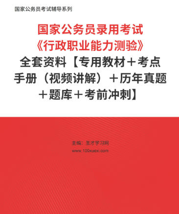 2026年国家公务员考试备考资料《行政职业能力测验》【专用教材+考点手册(视频讲解)+历年真题+题库+考前冲刺】