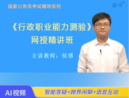 2026年国家公务员考试辅导视频《行政职业能力测验》网授精讲班【教材精讲+真题串讲】